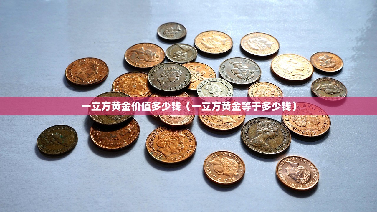 一立方黄金价值多少钱（一立方黄金等于多少钱）