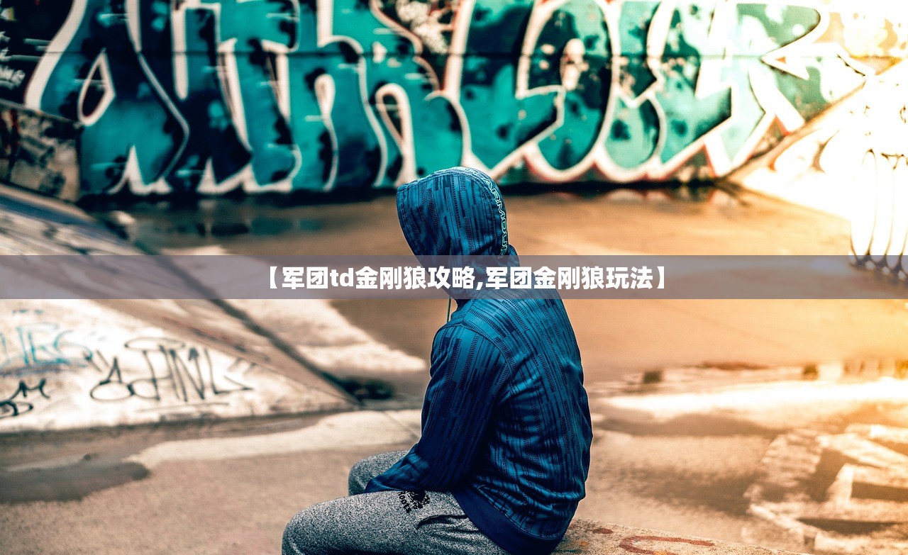 【军团td金刚狼攻略,军团金刚狼玩法】
