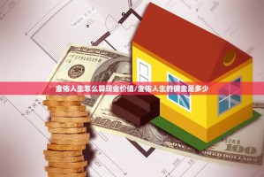 金佑人生怎么算现金价值/金佑人生的佣金是多少