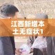 江西新增本土无症状10例:江西新增1例本土无症状感染者转为确诊病例