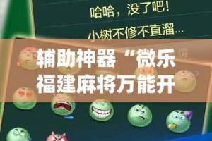 辅助神器“微乐福建麻将万能开挂器”开挂(透视)辅助教程