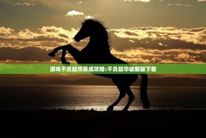 游戏不负韶华养成攻略:不负韶华破解版下载