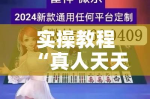 实操教程“真人天天麻将有没有挂!辅助神器插件下载
