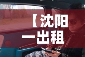 【沈阳一出租车后座检出混采管阳性样本1个,沈阳出租车颜色含义】