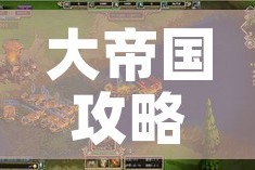 大帝国攻略/大帝国攻略全流程图文详解