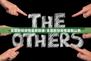 全国新冠疫情最新数据/全国新冠疫情最新公布