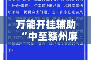 万能开挂辅助“中至赣州麻将开挂教程方法”(透视挂)辅助透视教程