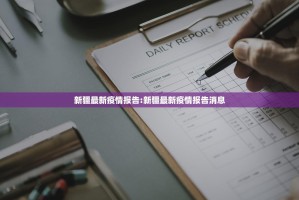 新疆最新疫情报告:新疆最新疫情报告消息