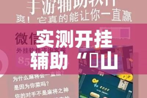 实测开挂辅助“涼山斗十四到底有没有挂”科技辅助神器手机版教程