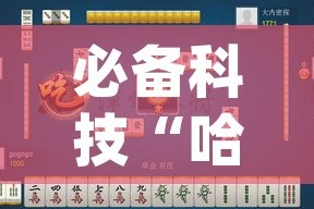 必备科技“哈灵麻将的挂真的吗”(透视挂)辅助透视教程