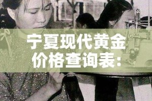 宁夏现代黄金价格查询表:宁夏中国黄金金价
