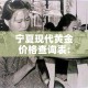 宁夏现代黄金价格查询表:宁夏中国黄金金价