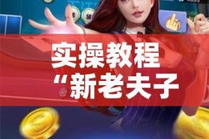 实操教程“新老夫子拼三张可以开挂!辅助神器插件下载