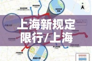 上海新规定限行/上海新的限行规定