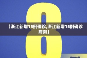 【浙江新增15例确诊,浙江新增15例确诊病例】