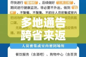 多地通告跨省来返人员3天内不进餐厅:跨省返乡不足14天
