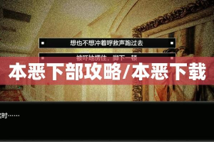 本恶下部攻略/本恶下载