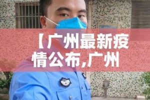 【广州最新疫情公布,广州最新疫情状态】