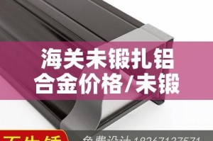 海关未锻扎铝合金价格/未锻轧铝合金