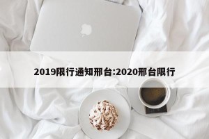 2019限行通知邢台:2020邢台限行