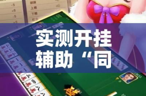 实测开挂辅助“同城跑胡子合集有没有挂”透视开挂辅助教程