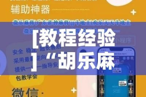 [教程经验]“胡乐麻将开挂神器下载安装”科技辅助神器手机版教程
