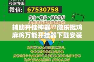 辅助开挂神器“微乐捉鸡麻将万能开挂器下载安装”详细分享装挂步骤教程