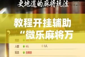 教程开挂辅助“微乐麻将万能开挂器”其实确实有挂