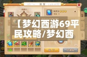 【梦幻西游69平民攻略/梦幻西游69攻略推荐】