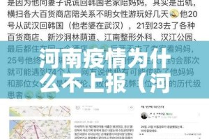 河南疫情为什么不上报（河南的疫情为啥突然激增）
