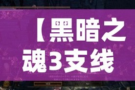 【黑暗之魂3支线攻略/黑暗之魂3npc支线】