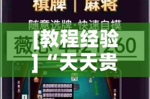 [教程经验]“天天贵阳麻将开挂辅助神器”透视开挂辅助教程