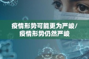 疫情形势可能更为严峻/疫情形势仍然严峻
