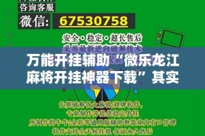 万能开挂辅助“微乐龙江麻将开挂神器下载”其实确实有挂
