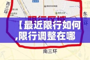 【最近限行如何,限行调整在哪里】