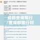成都查询限行/查成都限行时间查询