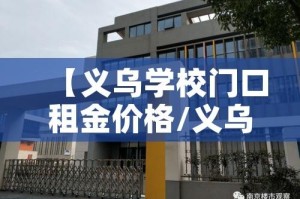 【义乌学校门口租金价格/义乌商铺出租】