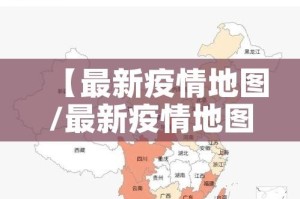 【最新疫情地图/最新疫情地图中国地图】