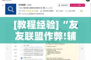 [教程经验]“友友联盟作弊!辅助神器插件下载
