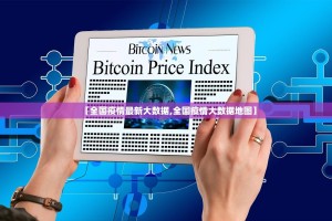 【全国疫情最新大数据,全国疫情大数据地图】