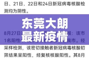 东莞大朗最新疫情最新消息:东莞大朗今日新闻最新