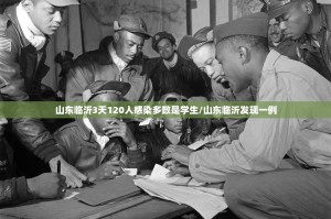 山东临沂3天120人感染多数是学生/山东临沂发现一例