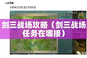 剑三战场攻略（剑三战场任务在哪接）