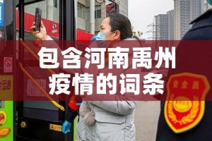 包含河南禹州疫情的词条