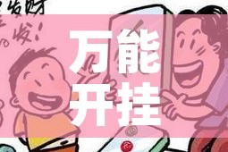 万能开挂辅助“微乐山东麻将有没有开挂神器!辅助神器插件下载