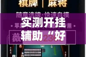 实测开挂辅助“好运麻将App有没有挂”透视开挂辅助教程
