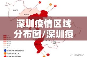 深圳疫情区域分布图/深圳疫情分布地图