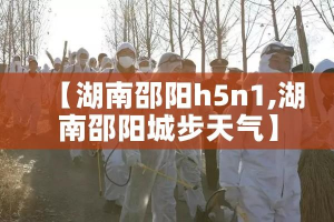 【湖南邵阳h5n1,湖南邵阳城步天气】