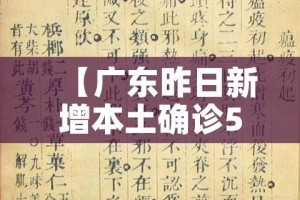 【广东昨日新增本土确诊5例,广东昨日新增11例本土确诊轨迹】