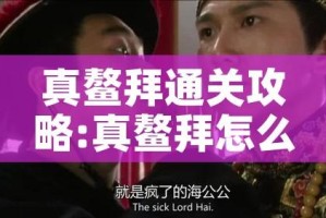 真鳌拜通关攻略:真鳌拜怎么过平民